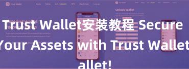 Trust Wallet安装教程 Secure Your Assets with Trust Wallet!