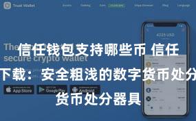 信任钱包支持哪些币 信任钱包下载：安全粗浅的数字货币处分器具
