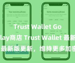 Trust Wallet Google Play商店 Trust Wallet 最新版更新，维持更多加密货币类型