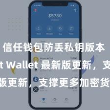 信任钱包防丢私钥版本 Trust Wallet 最新版更新，支撑更多加密货币类型