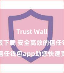 Trust Wallet最新版下载 安全高效的信任钱包app助您快速责罚财富