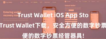 Trust Wallet iOS App Store 安卓版Trust Wallet下载，安全方便的数字钞票经管器具!