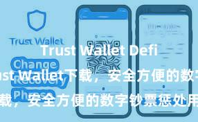 Trust Wallet Defi钱包 安卓版Trust Wallet下载，安全方便的数字钞票惩处用具!