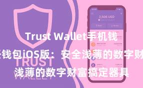 Trust Wallet手机钱包下载 信任钱包iOS版：安全浅薄的数字财富搞定器具