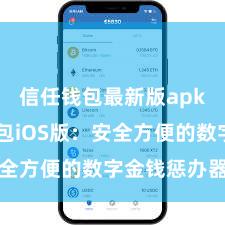 信任钱包最新版apk 信任钱包iOS版：安全方便的数字金钱惩办器具