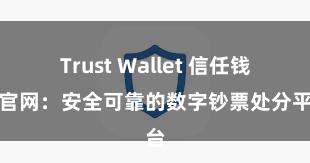 Trust Wallet 信任钱包官网：安全可靠的数字钞票处分平台