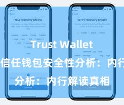 Trust Wallet官方下载 信任钱包安全性分析：内行解读真相