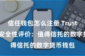 信任钱包怎么注册 Trust Wallet安全性评价：值得信托的数字货币钱包