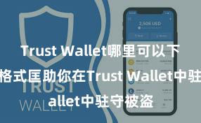 Trust Wallet哪里可以下载 5个格式匡助你在Trust Wallet中驻守被盗