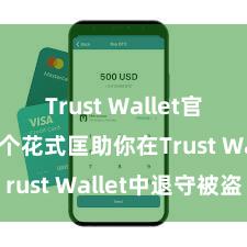 Trust Wallet官方下载 5个花式匡助你在Trust Wallet中退守被盗