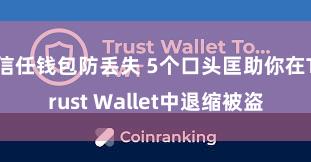 信任钱包防丢失 5个口头匡助你在Trust Wallet中退缩被盗