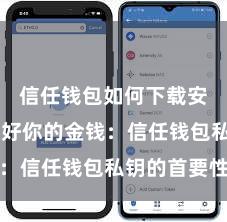信任钱包如何下载安装 保护好你的金钱：信任钱包私钥的首要性