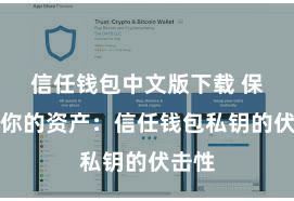 信任钱包中文版下载 保护好你的资产：信任钱包私钥的伏击性