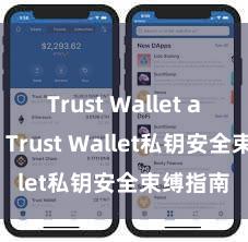 Trust Wallet apk新版 Trust Wallet私钥安全束缚指南