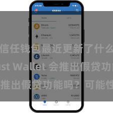 信任钱包最近更新了什么 Trust Wallet 会推出假贷功能吗？可能性分析