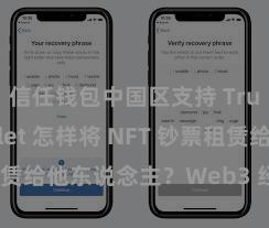 信任钱包中国区支持 Trust Wallet 怎样将 NFT 钞票租赁给他东说念主？Web3 经济模式证明