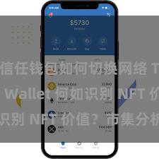 信任钱包如何切换网络 Trust Wallet 何如识别 NFT 价值？市集分析指南