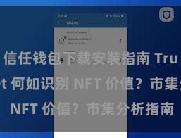 信任钱包下载安装指南 Trust Wallet 何如识别 NFT 价值？市集分析指南