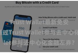 Trust Wallet最新免安装版 若何通过Trust Wallet参与去中心化金融左券？