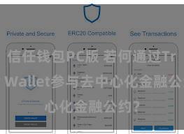 信任钱包PC版 若何通过Trust Wallet参与去中心化金融公约？