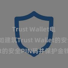 Trust Wallet电脑版 何如建筑Trust Wallet的安全PIN码并保护金钱安全？