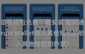 信任钱包免费下载安装 如何通过Trust Wallet导入其他钱包的钞票？