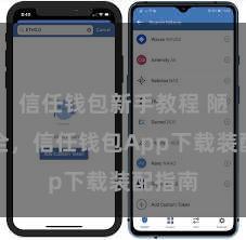 信任钱包新手教程 陋劣安全，信任钱包App下载装配指南