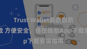 Trust Wallet最新版防黑客下载 方便安全，信任钱包App下载安设指南