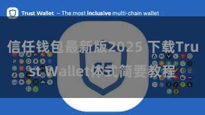 信任钱包最新版2025 下载Trust Wallet体式简要教程