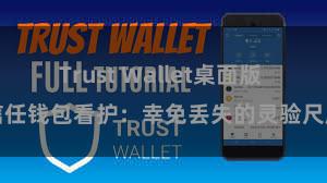 Trust Wallet桌面版 信任钱包看护：幸免丢失的灵验尺度