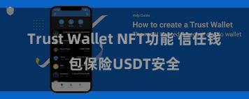 Trust Wallet NFT功能 信任钱包保险USDT安全