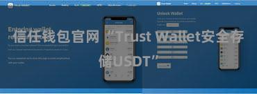 信任钱包官网 “Trust Wallet安全存储USDT”