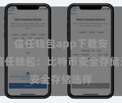 信任钱包app下载安装 信任钱包：比特币安全存储选择