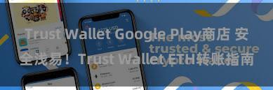 Trust Wallet Google Play商店 安全浅易！Trust Wallet ETH转账指南