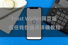 Trust Wallet网页版 信任钱包提币详确教程