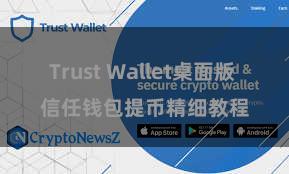 Trust Wallet桌面版 信任钱包提币精细教程